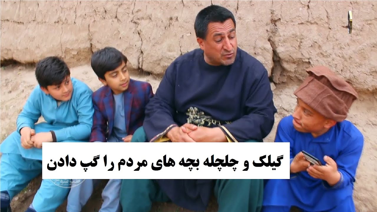 گیلک و چلچله بچه های مردم را گپ دادن