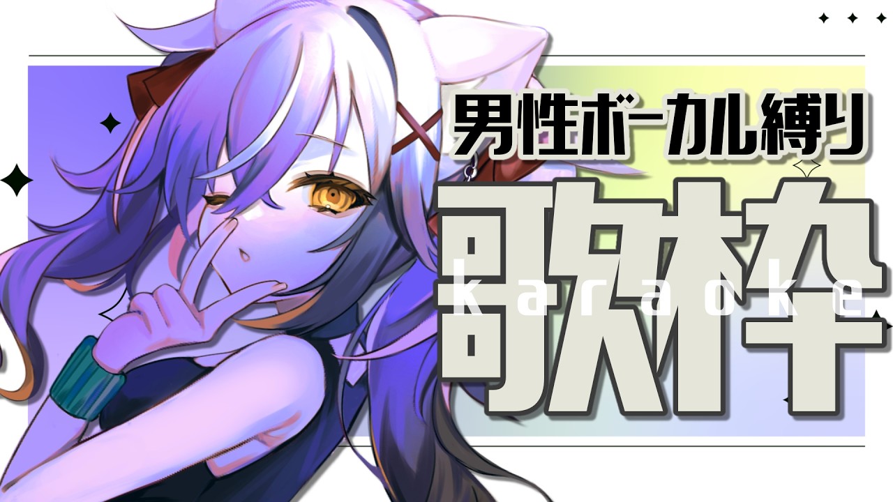 【#歌枠】男性ボーカル曲縛り！かっこよくキメるぞ👊💥【#ちゆるの縁側 /KARAOKE/Vsinger】