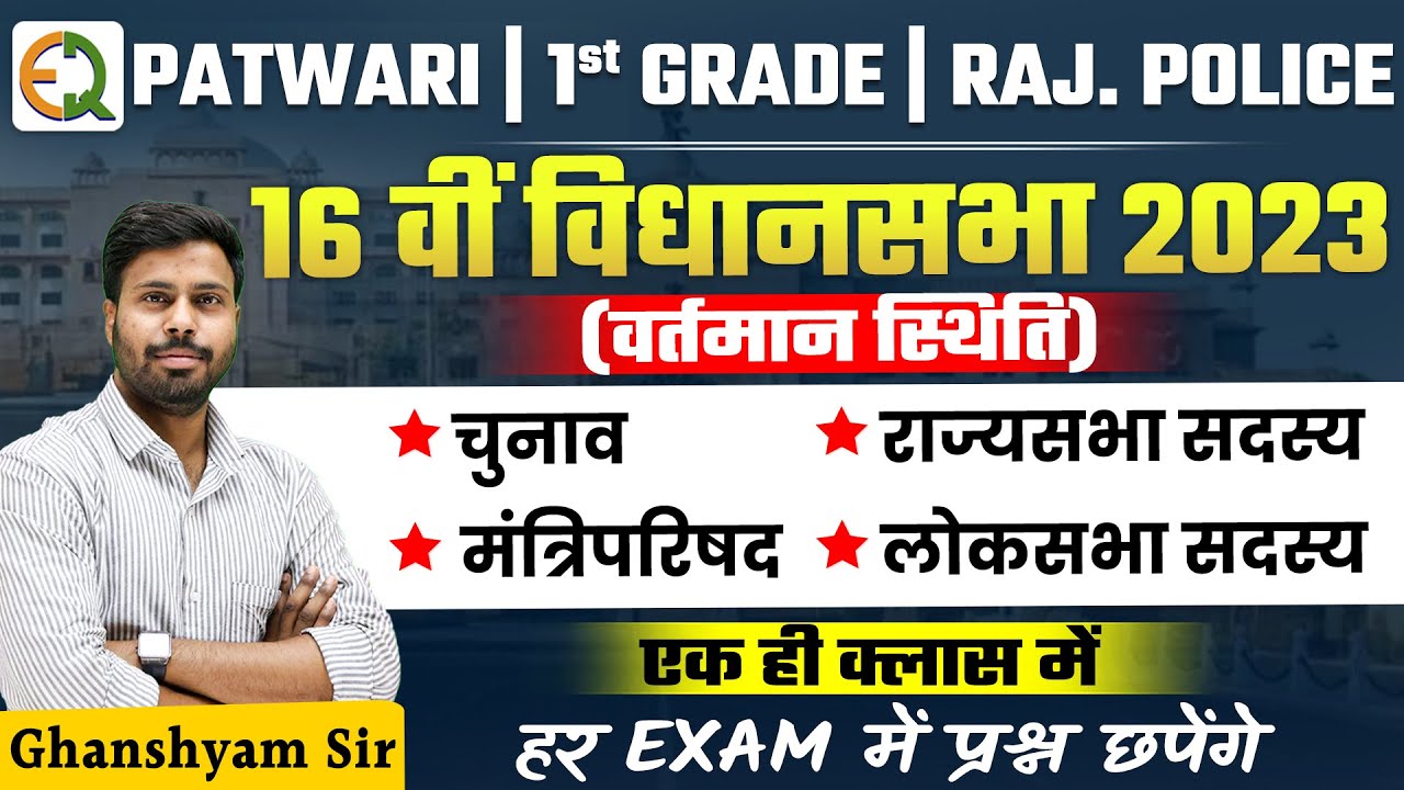 #17 Patwar 2025 || 16 वीं विधानसभा (वर्तमान स्थिति) और मंत्रिपरिषद || Vidhansabha || Ghanshyam Sir