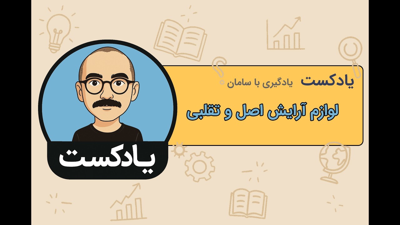 لوازم آرایش اصل یا تقلبی