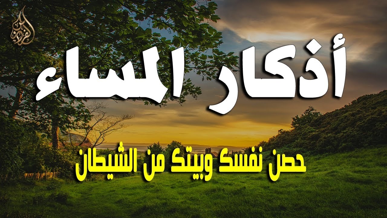 اذكار المساء راحه نفسيه بصوت يريح قلبك 💚 حصن نفسك وبيتك من الشيطان - azkar evening | By Alaa Aqel