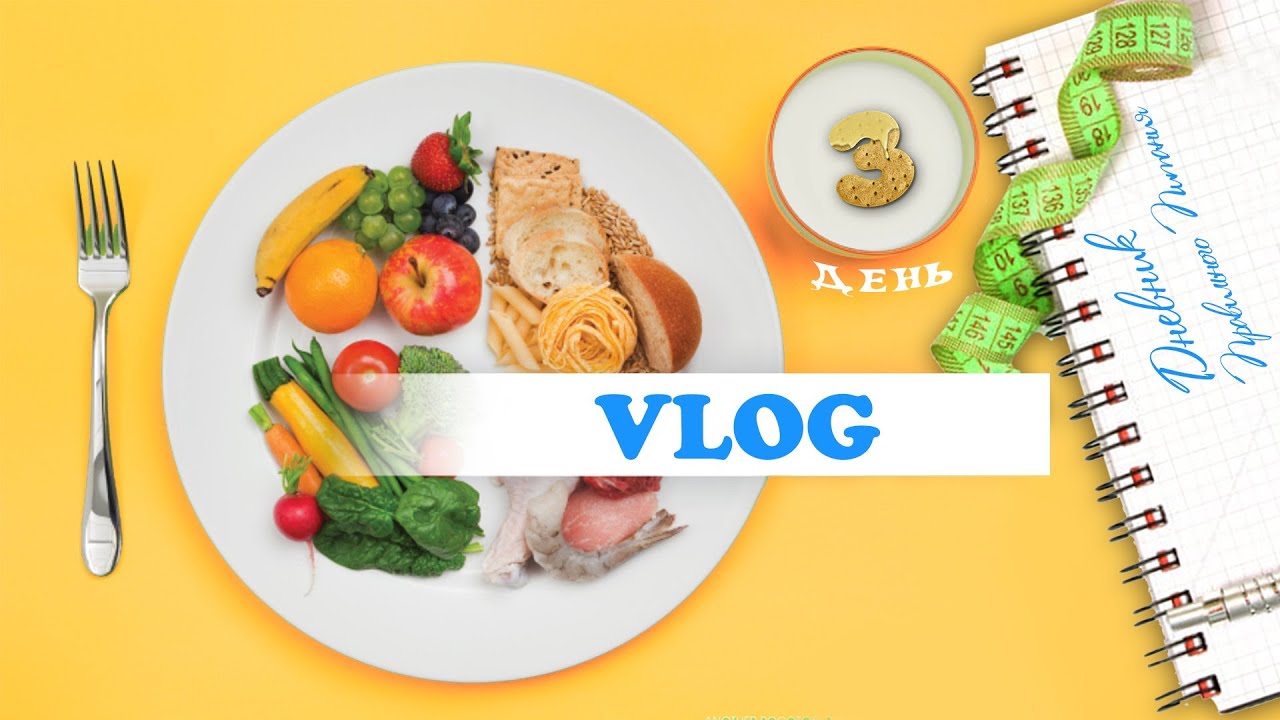 VLOG ПП: 3 день