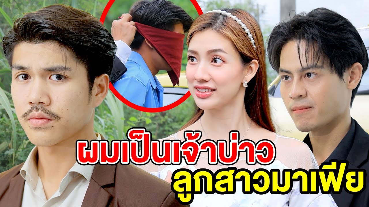 ผมเป็นเจ้าบ่าวลูกสาวมาเฟีย(ละครสั้น) - DS หนังสั้น