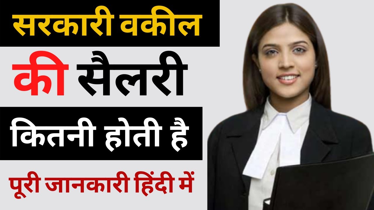 Sarkari vakil  ki salary kitni hoti hai | vakil ki salary kitni hoti hai | Lawyer ki salary