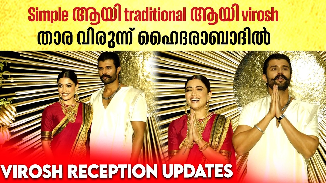 താരങ്ങൾ വന്നിറങ്ങുന്ന ആഘോഷരാവ്, Virosh Reception at Hyderabad