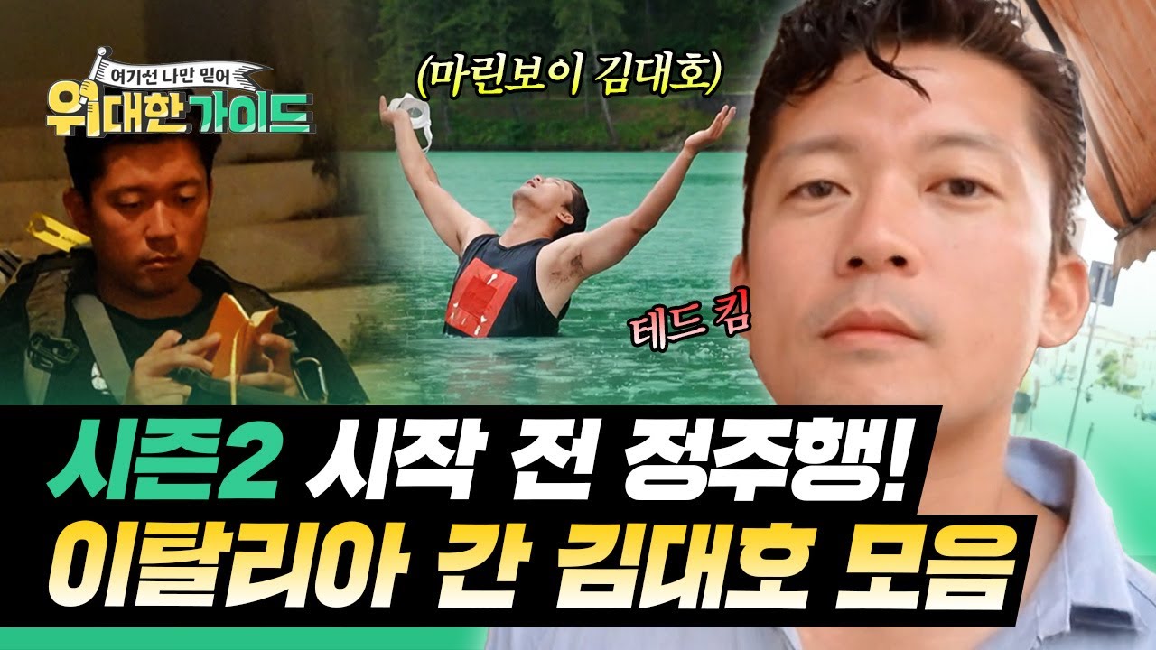 (1시간) 위대한 가이드 시즌2 시작 전 정주행✏️ 이탈리아에 간 김대호 모음! | #위대한가이드 | #MBCevery1 | EP.1 외