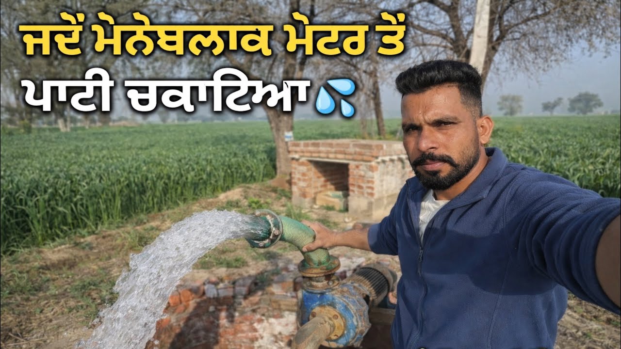 ਜਦੋਂ ਮੋਨੋਬਲਾਕ ਮੋਟਰ ਤੋਂ ਪਾਣੀ ਚਕਾਇਆ । Mani Brar Vlogs