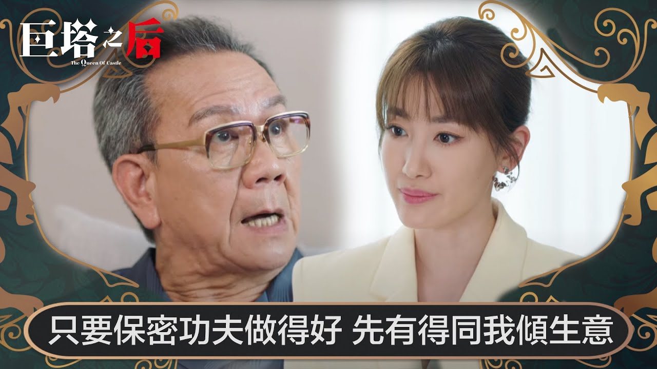 巨塔之后｜只要保密功夫做得好 先有得同我傾生意｜第5集｜宣萱｜陳展鵬｜陳煒｜劉佩玥｜港劇｜TVBUSA