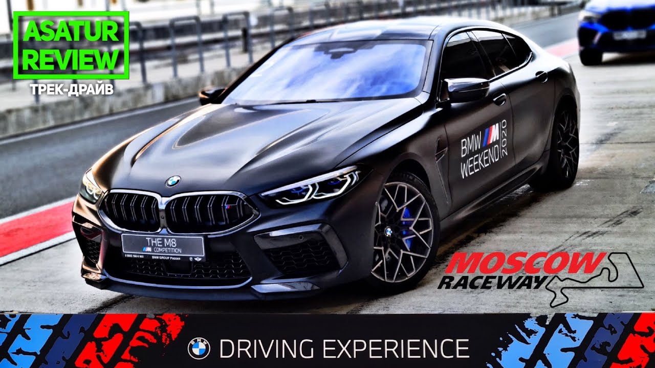🏁 Трек-Драйв BMW M8 Coupe F92 & Gran Coupe F93 Competition + Ездовые ощущения. Moscow Raceway