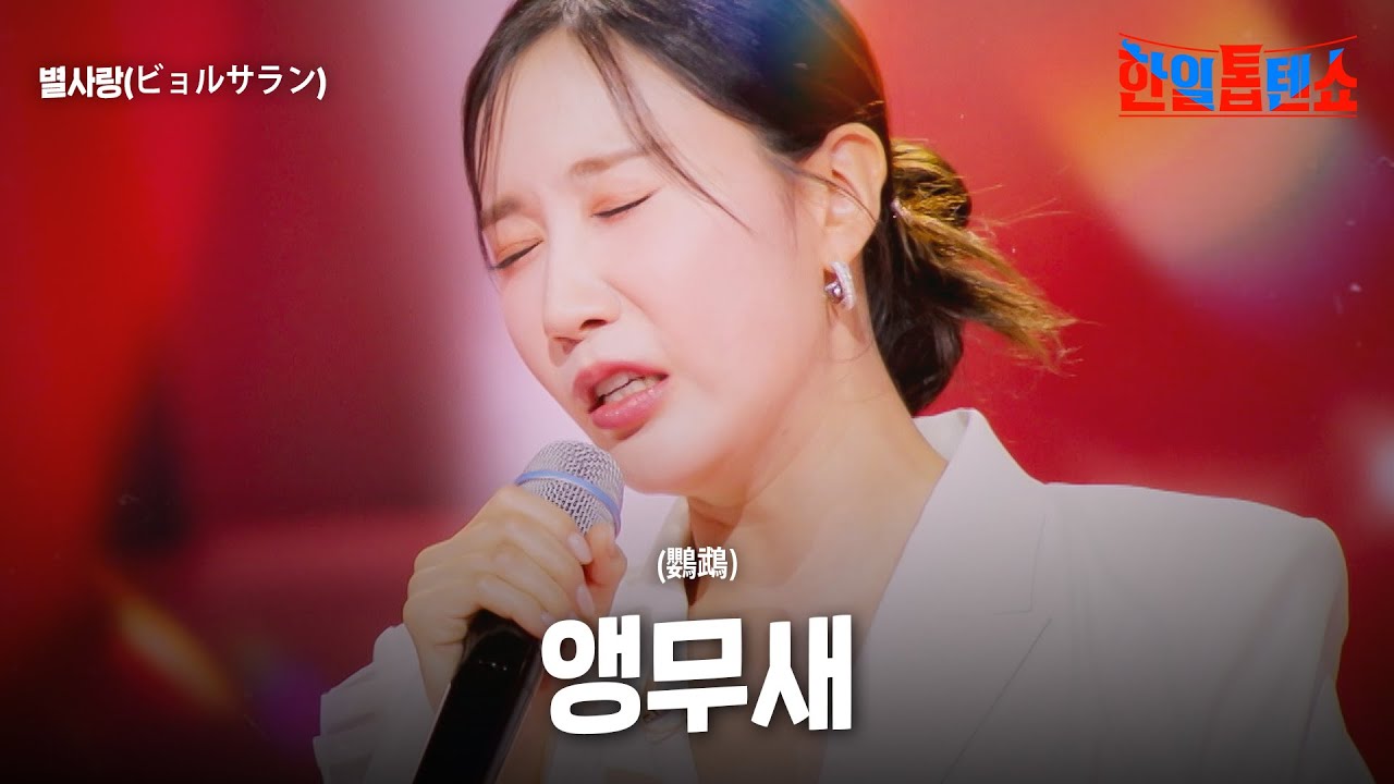 별사랑(ビョルサラン) - 앵무새 (鸚鵡)｜한일톱텐쇼 51회