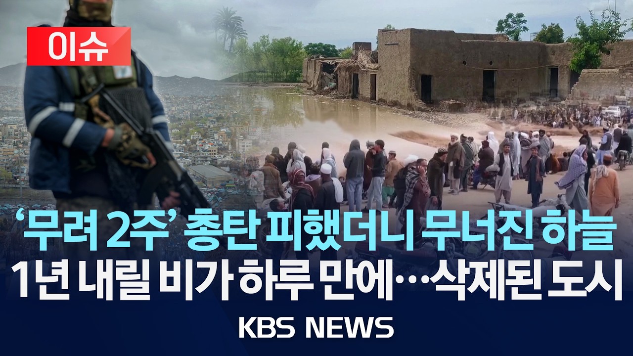 [이슈] '무려 2주' 총탄 피했더니 무너진 하늘/1년 내릴 비가 하루 만에&hellip;삭제된 도시/2026년 4월 9일(목)/KBS