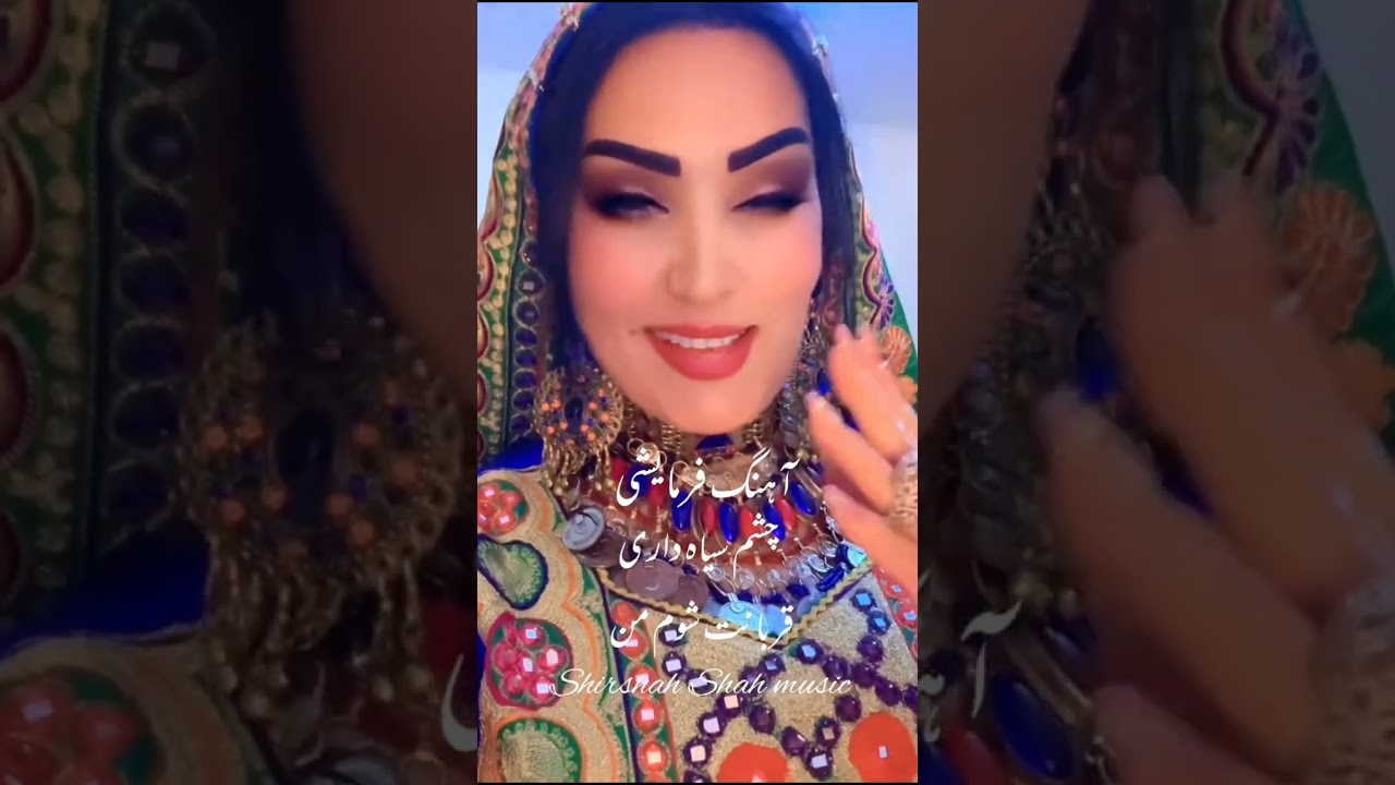 Shirshah Shah music چشم سیاه داری قربانت شوم من 