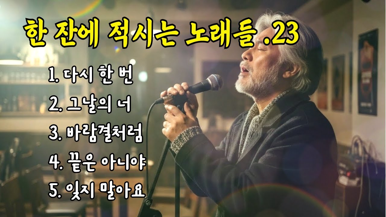 🎵한 잔에 적시는 노래들. 23 / 다시 한 번, 그날의 너... 
