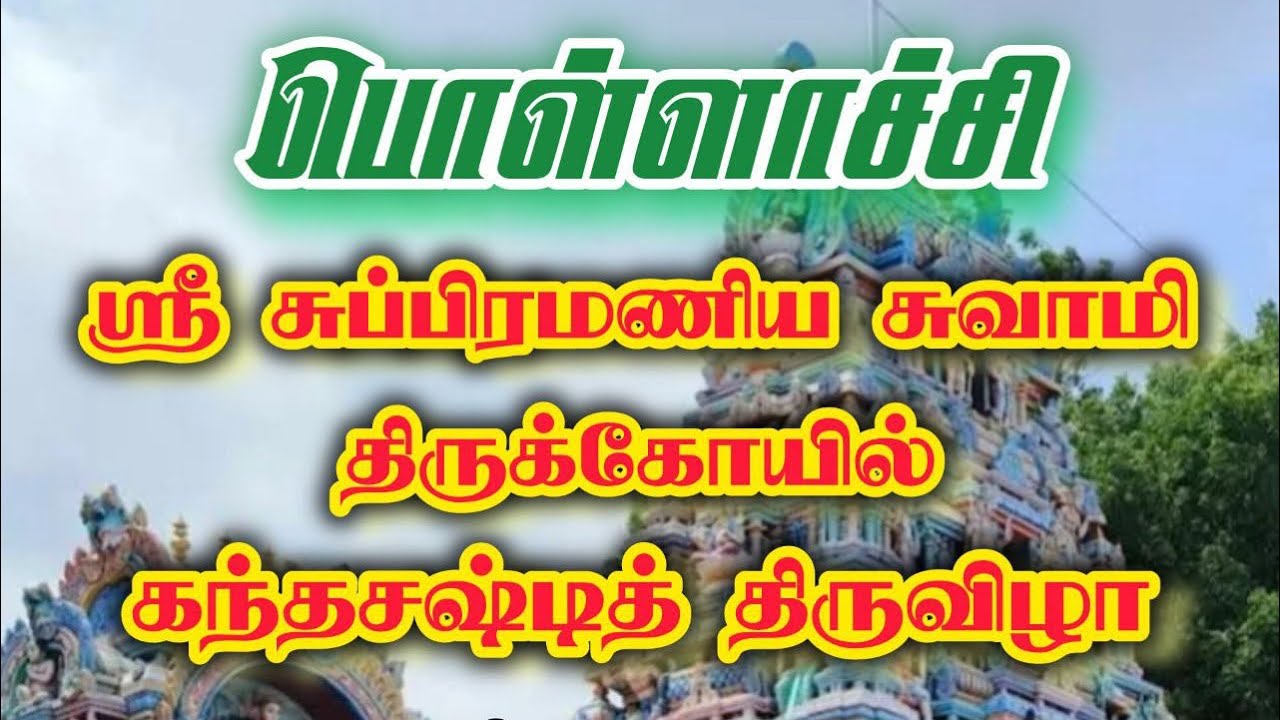 SUBRAMANYA SAMY TEMPLE  |SOORASAMHARAM | POLLACHI 