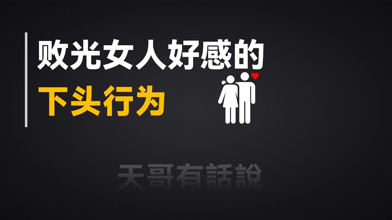 败光女人好感的下头行为！丨兩性丨情感丨戀愛