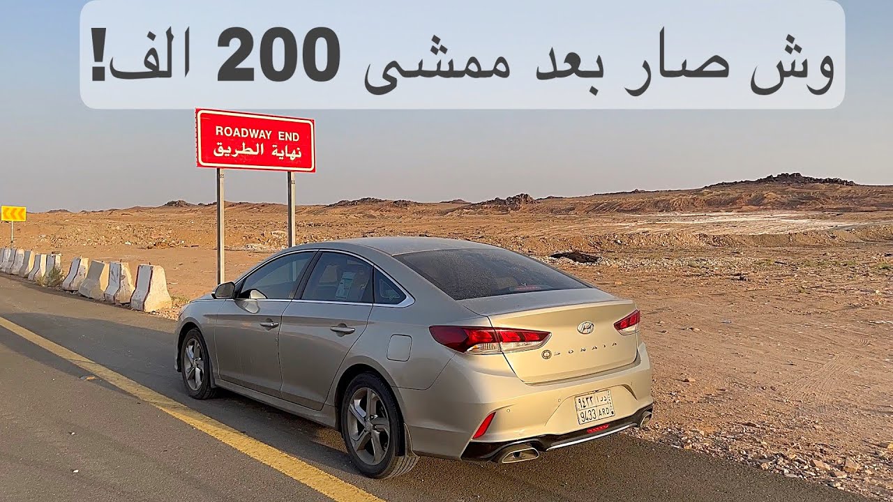 وش صار بالسوناتا بعد ممشى 200 الف!