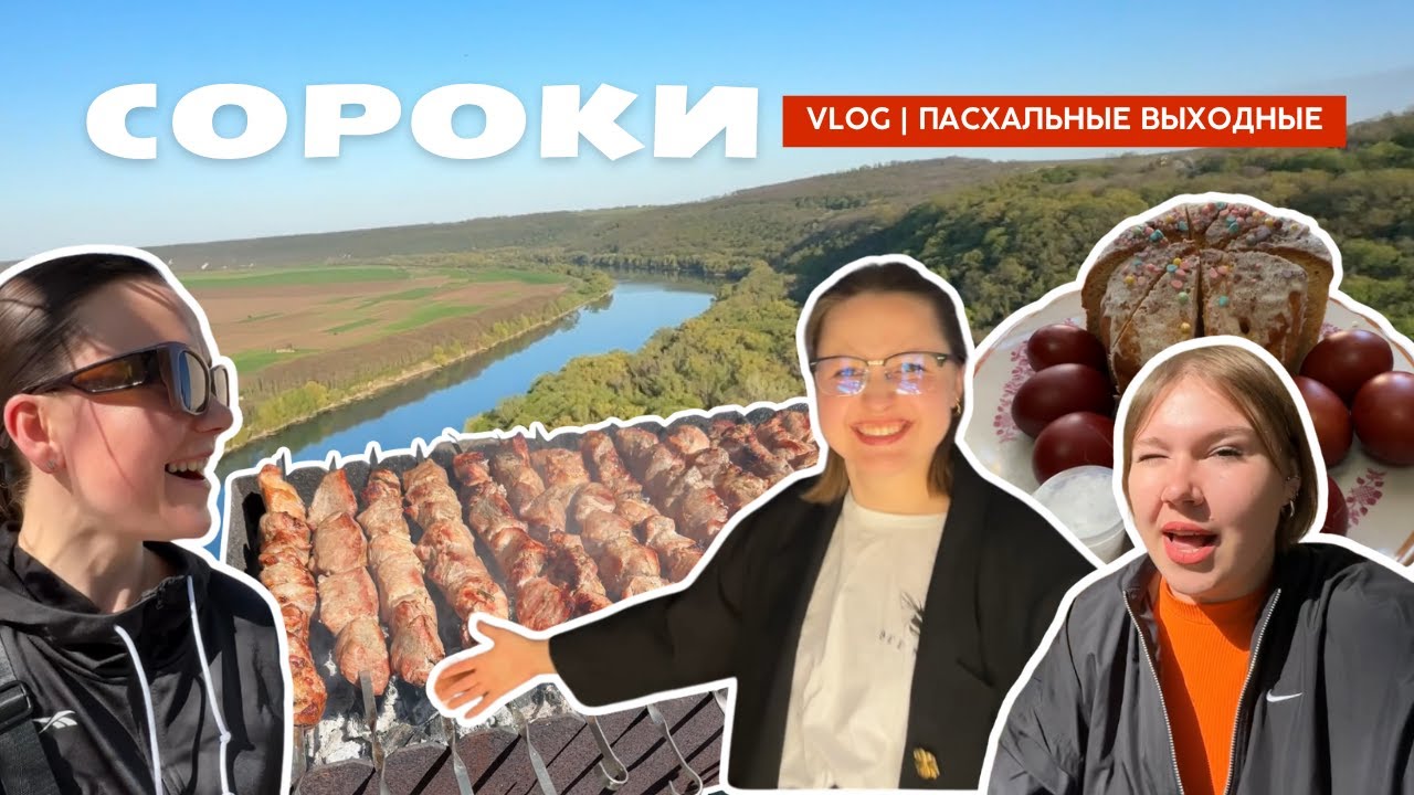 Едем в Сороки на пасхальные праздники | свеча, шашлыки, водопад, экскурсия и знакомство с дедом Саши