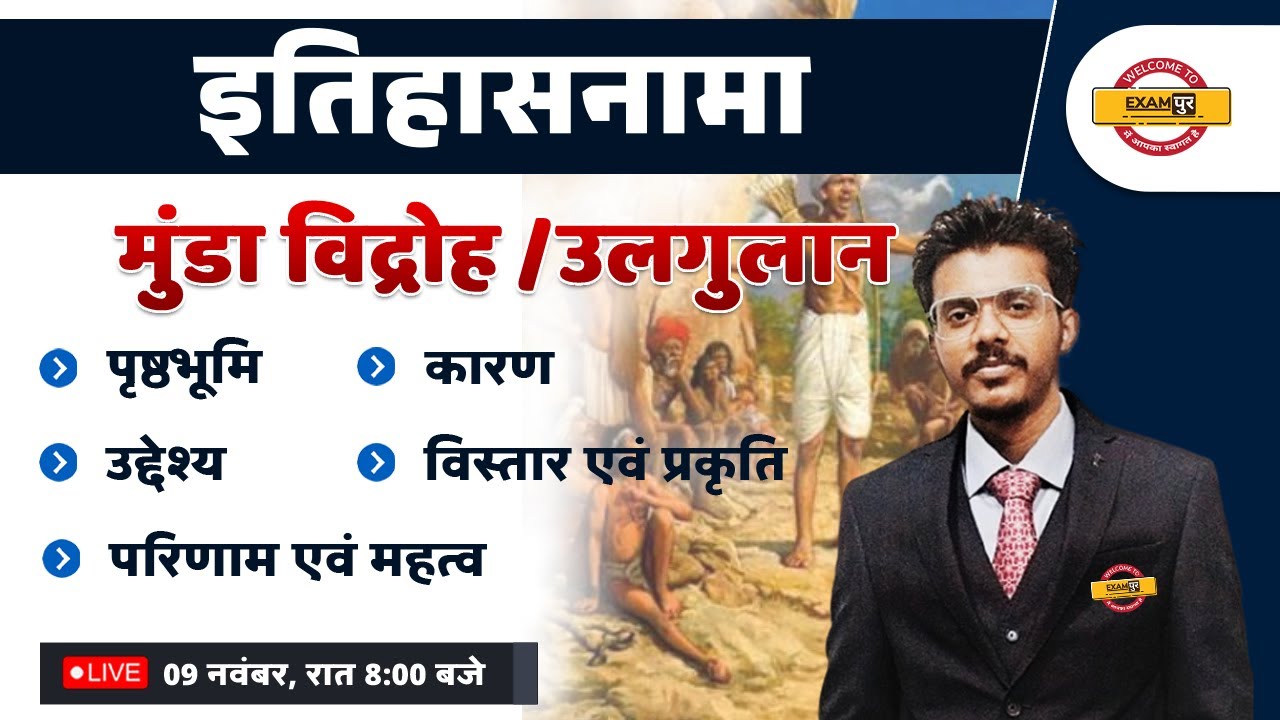 MUNDA REBELLION / ULGULAN | मुंडा विद्रोह / उलगुलान | पृष्ठभूमि, कारण, विस्तार | BY SHASHI SAWAN SIR