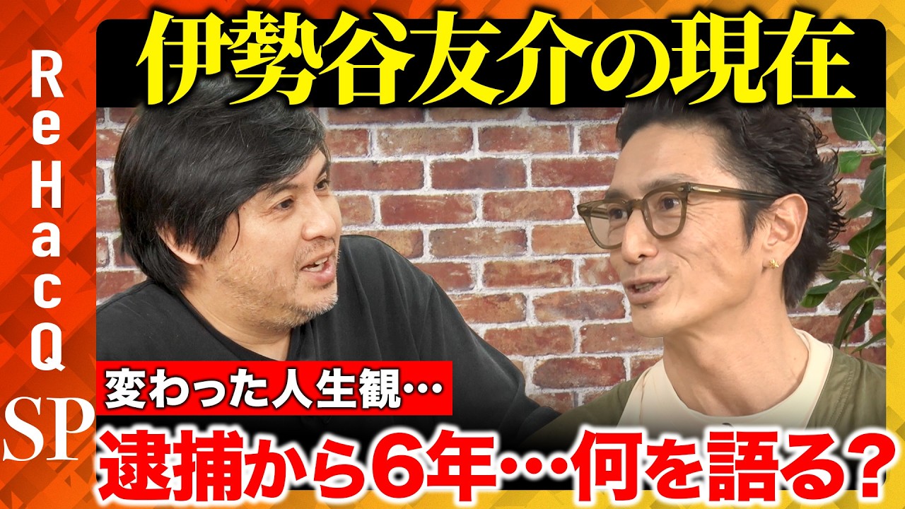 【高橋弘樹vs伊勢谷友介】6年前に変わった人生観&hellip;人の幸せから自らの幸せへ&hellip;人生を変える体験とは？【ReHacQ】