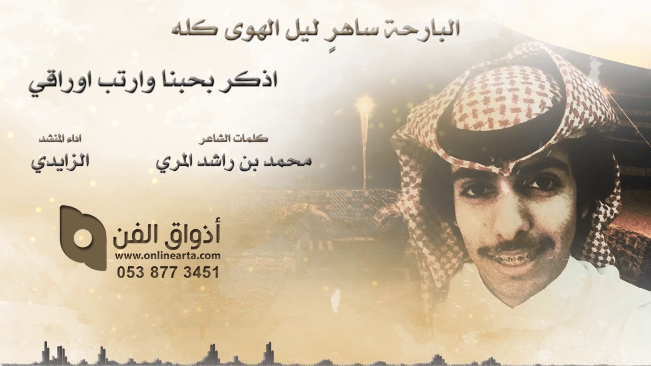 البارحة ساهرٍ ليل الهوى كله / كلمات الشاعر : محمد بن راشد المري / اداء المنشد : الزايدي
