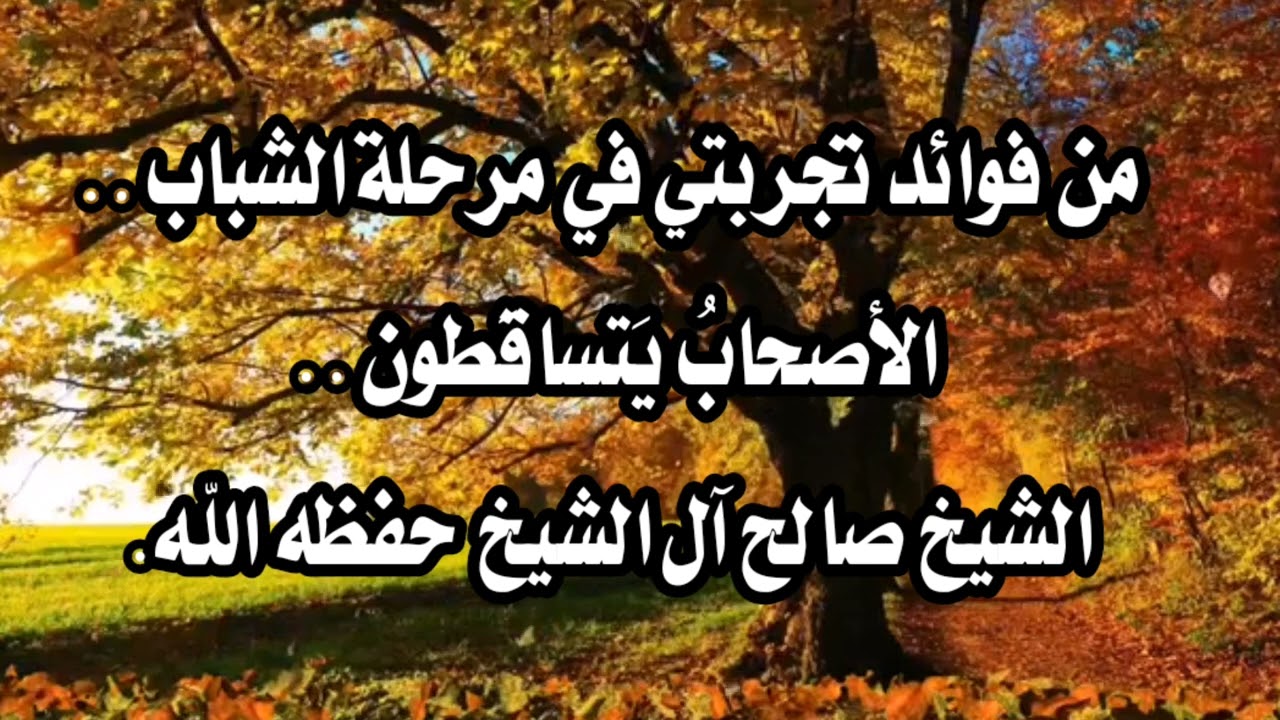 من فوائد تجربتي في مرحلة الشباب ..الأصحابُ يَتساقَطون .. الشيخ صالح آل الشيخ حفظه الله.