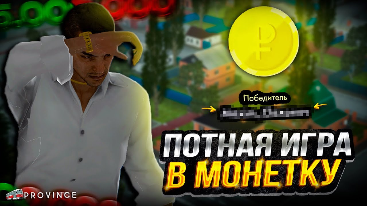 ПЕРВЫЙ РАЗ В МОНЕТКЕ... ИГРАЮ НА 5.000.000! ЧТО ПРОИСХОДИТ?! (MTA Province)