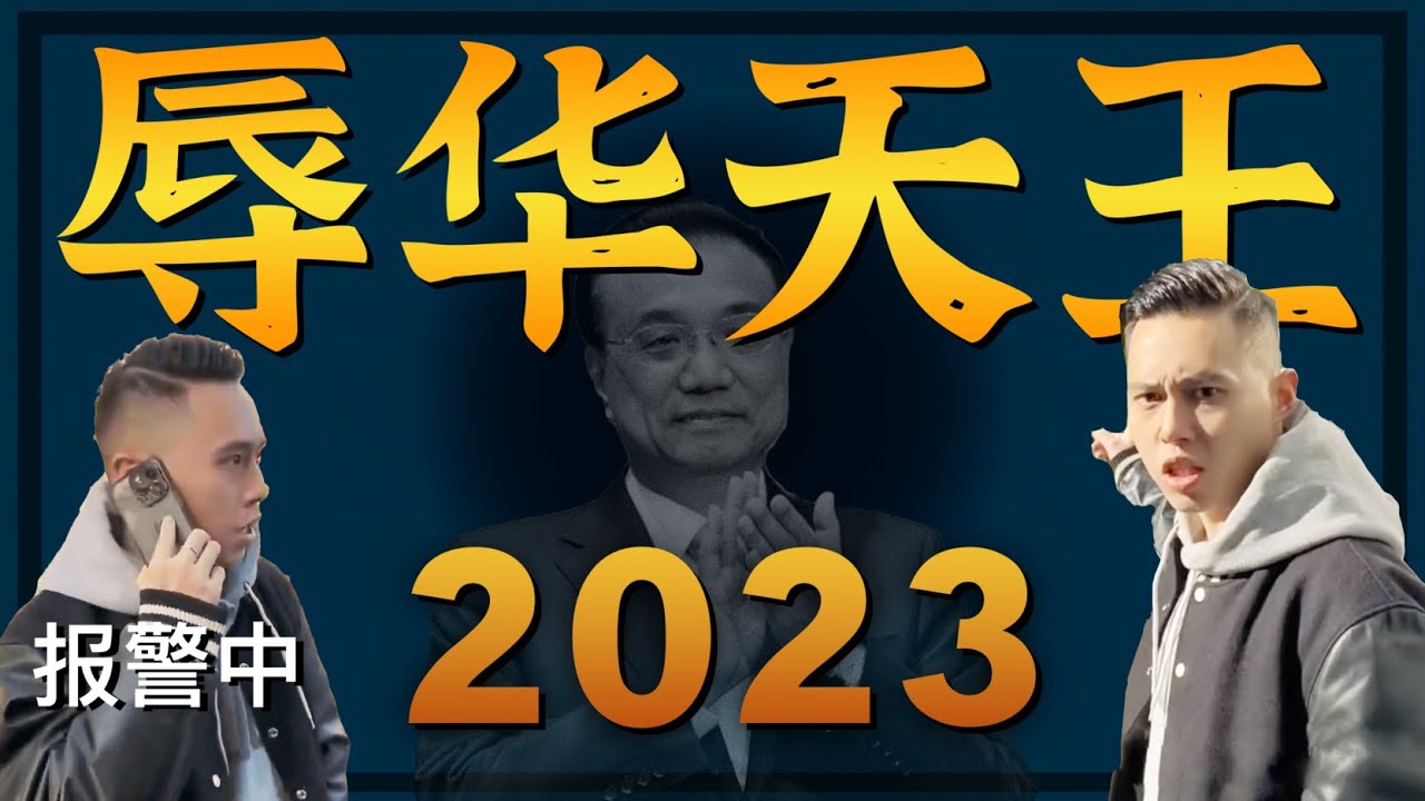 辱华事件 2023年度盘点 辱华天王争霸赛！