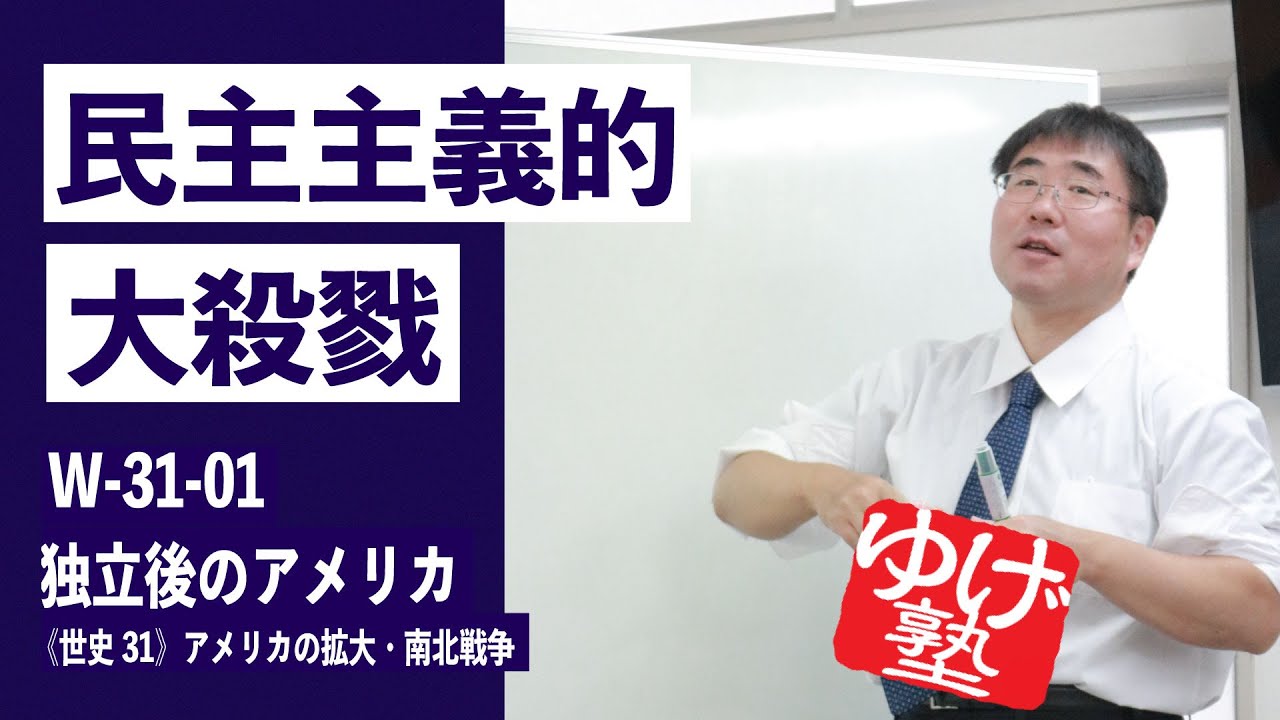 無料【世界史Ⅲ】W-31-01　独立後のアメリカ ～民主主義的大殺戮 ／《世史31》アメリカの拡大・南北戦争