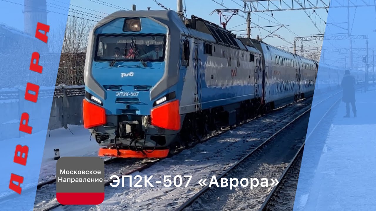 ЭП2К-507 «Аврора» с поездом №743У «Аврора» Санкт-Петербург - Москва по перегону Славянка - Колпино 