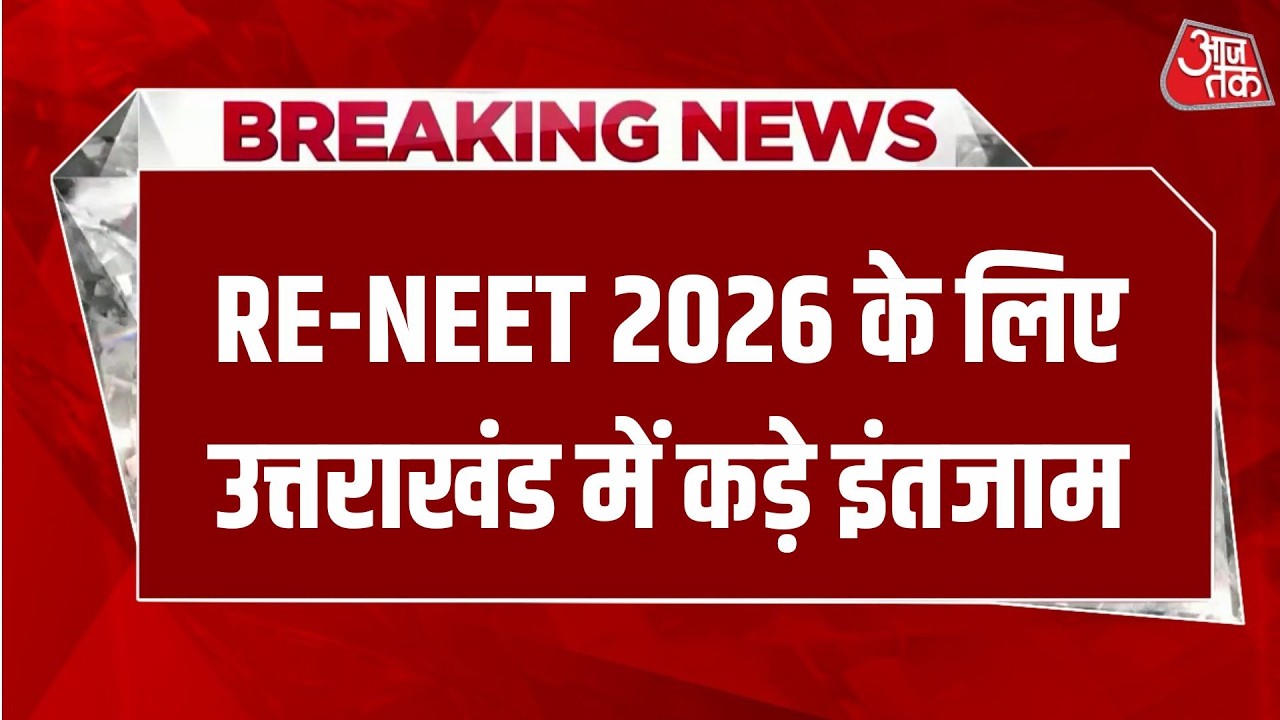 NEET Re Exam- RE-NEET 2026 के लिए उत्तराखंड में कड़े इंतजाम | Uttarakhand | Aaj Tak Hindi News