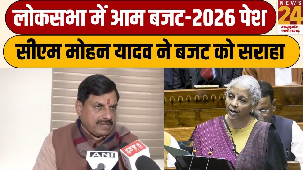 CM Mohan Yadav On Budget: लोकसभा में आम बजट-2026 पेश, CCM मोहन यादव ने बजट की जमकर सराहना की