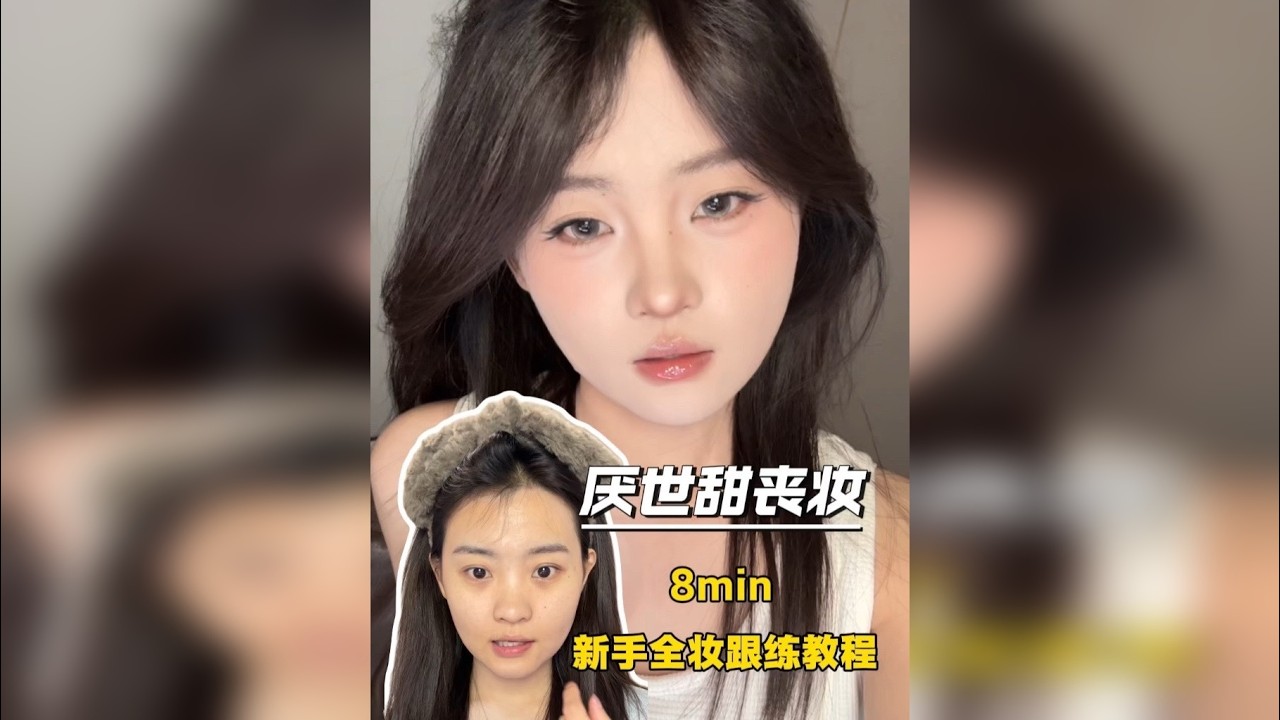 新手全妆跟练教程｜8min｜甜丧妆