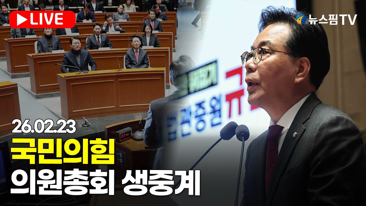 [스팟Live] 국민의힘 의원총회 생중계｜26.02.23
