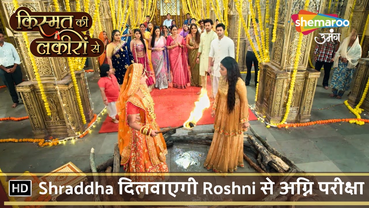 Kismat Ki Lakiron Se New Episode 482 | Shraddha दिलवाएगी Roshni से अग्नि परीक्षा | Hindi Tv Serial
