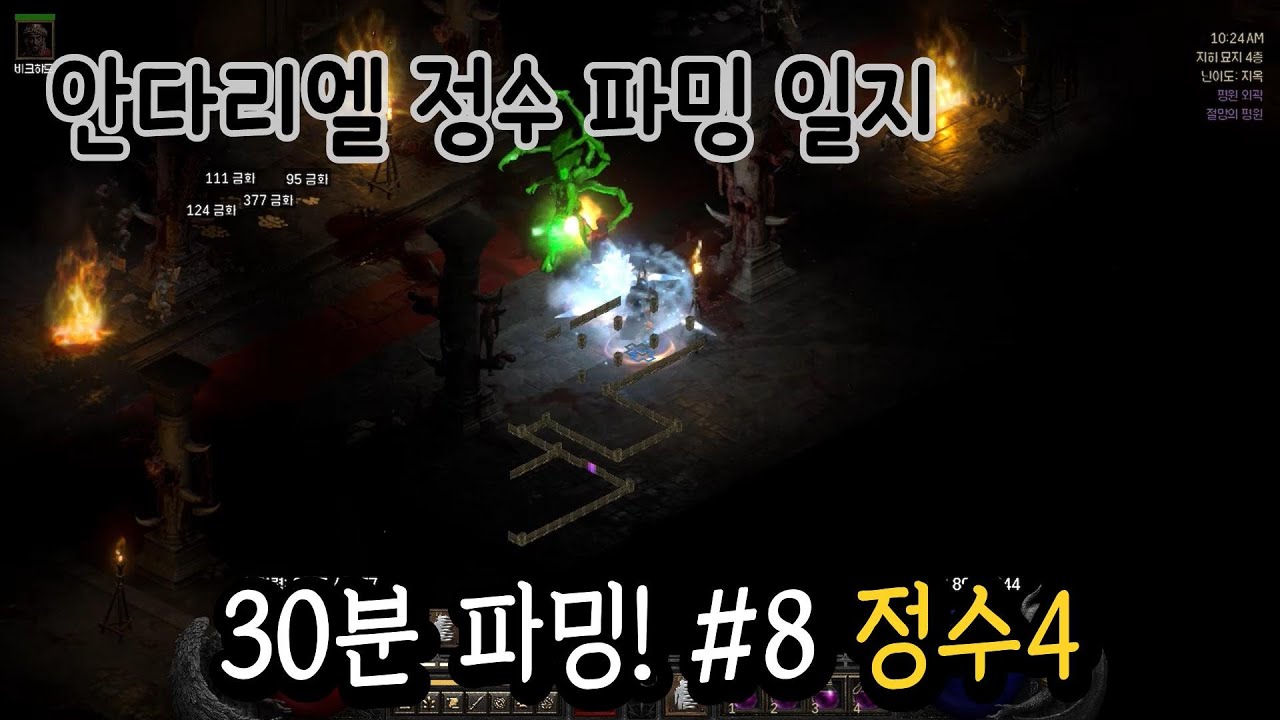 디아2 정수파밍 안다리엘 8회차 정수4