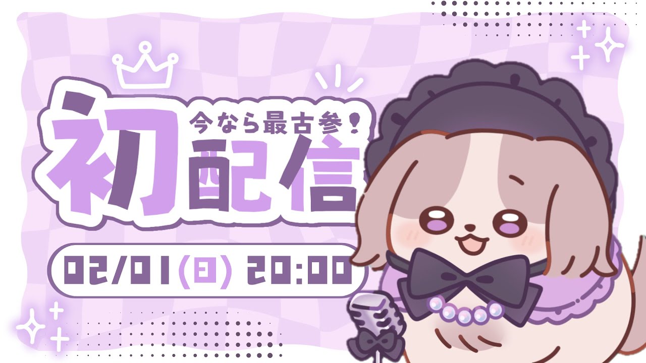 【初配信】前面有一隻超可愛的狗～勾～【可可卡cococa】