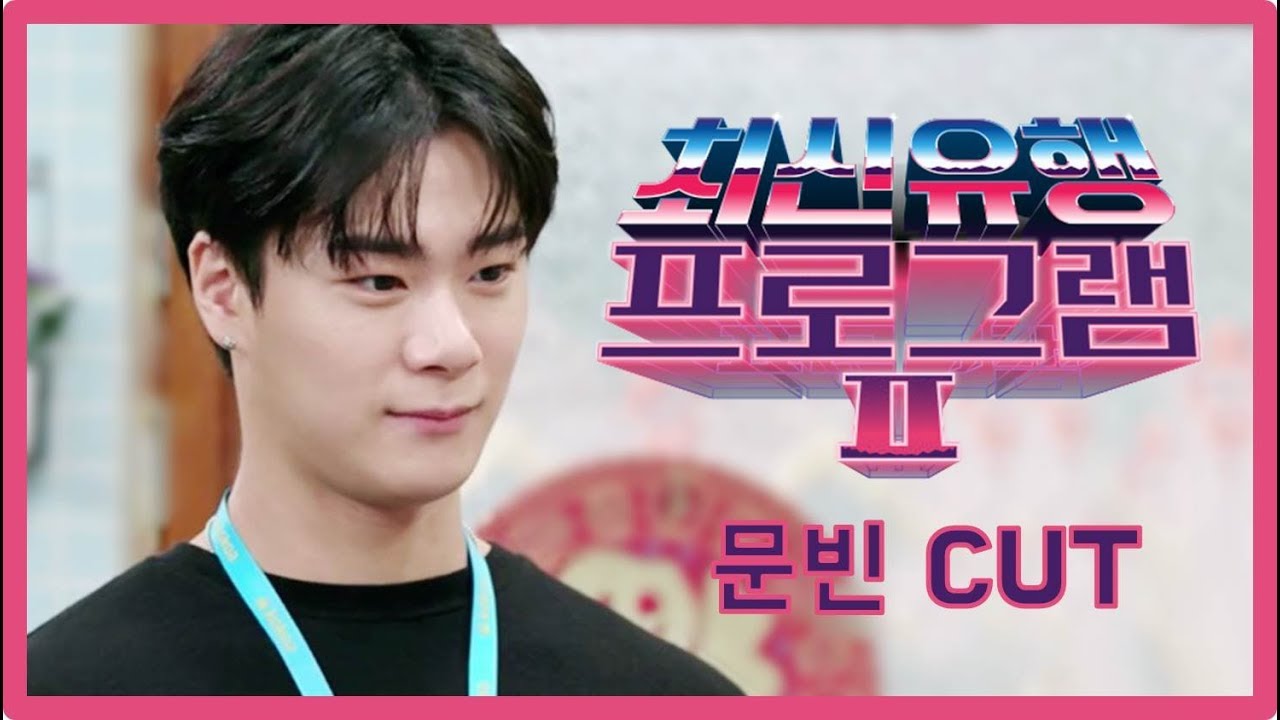 [아스트로/문빈]최신유행프로그램2 최유프 문빈 CUT (ep.6)