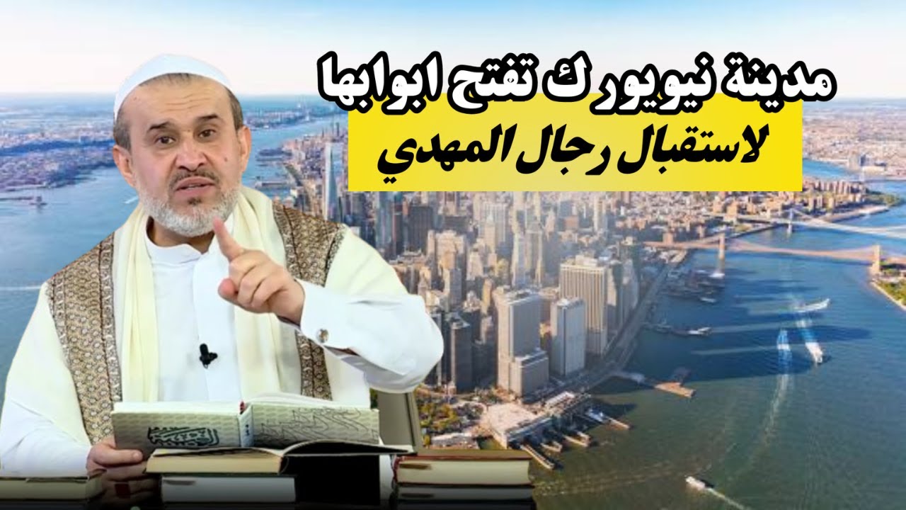 نيويورك المدينة الاعظم في زماننا تفتح ابوابها لاصحاب المهدي ويدخل اهلها افواجا في دين الحجة 💙الغزي