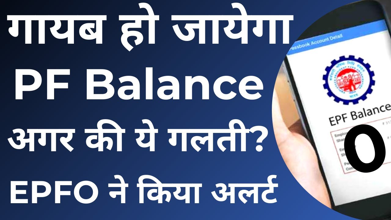 EPFO New Update 2021 : PF बैलेंस हो जायेगा ग़ायब अगर की ये गलती?