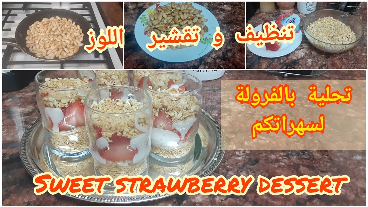 Strawberry  dessert🍓🍧 تحلية الفرولة لذيذة 😋😋 لسهراتكم الرمضانية و طريقة سهلة في تقشير اللوز بدون تعب