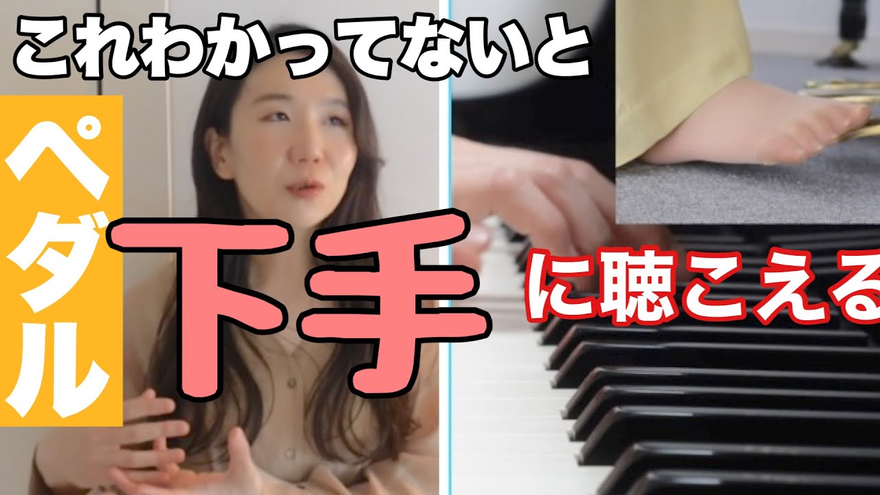 【ピアノのペダル】踏みかえすぎ注意。”濁る”と”混ぜる”の違いをピアニストが解説。