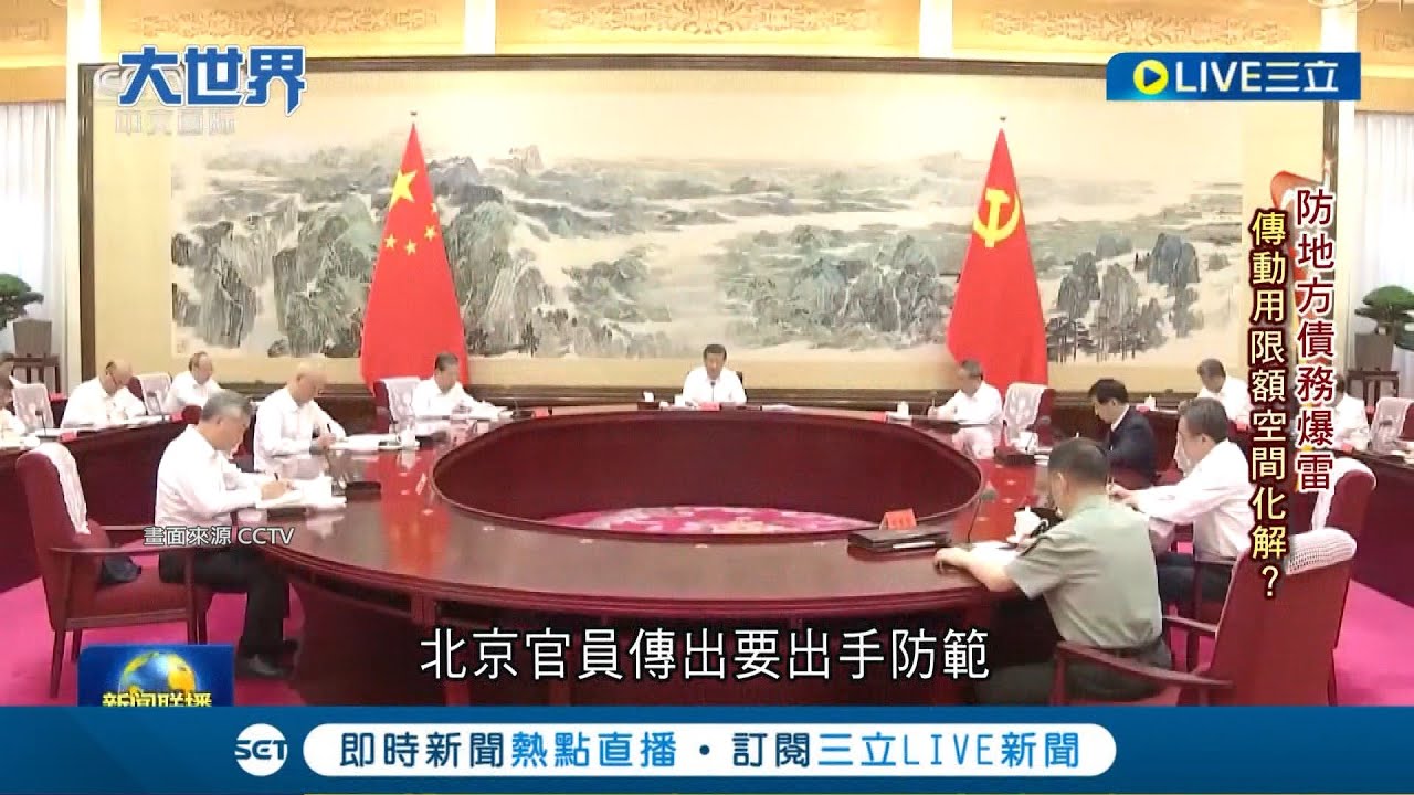防中國地方債務爆雷 北京動用限額空間化解? 分析認為只能應對"短期債務"無法解決地方政府治理的根本問題... ｜記者 葉俐緯｜【國際大現場】20230818｜三立新聞台