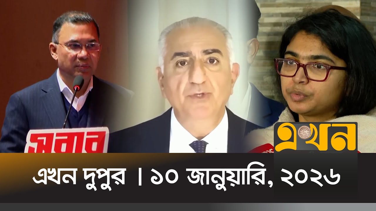 এখন দুপুর | ১০ জানুয়ারি, ২০২৬ | দুপুর ২ টা | Ekhon Dupur | News Bulletin | Ekhon TV Bulletin