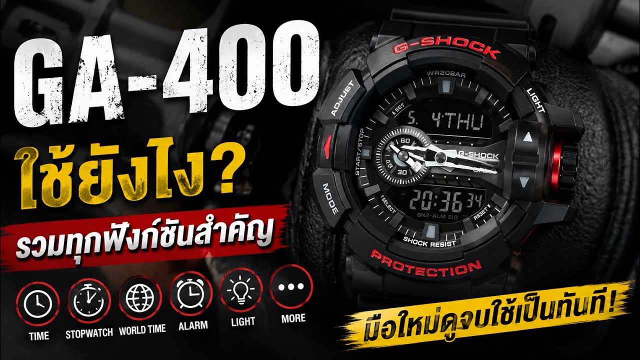 วิธีใช้งาน Funtion ต่างๆของ Casio G-shock รุ่น GA-400-Series พร้อมรีวิว .และ จับรางวัล