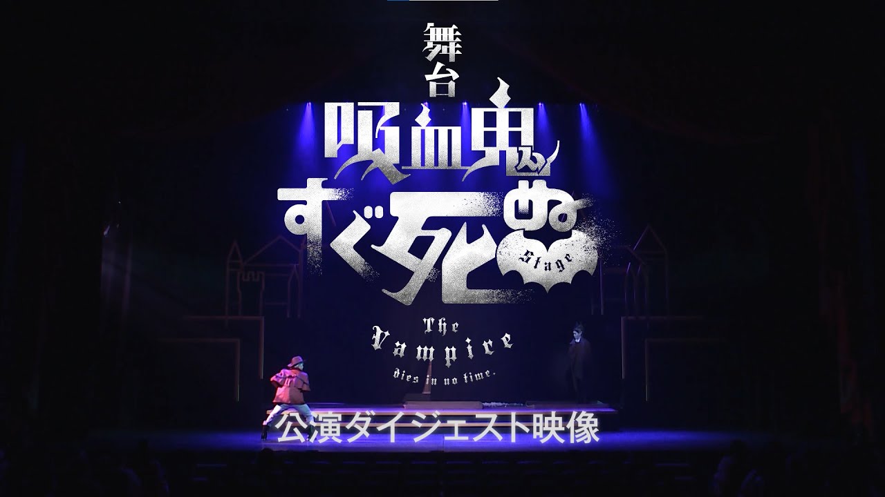 舞台『吸血鬼すぐ死ぬ』公演ダイジェスト映像