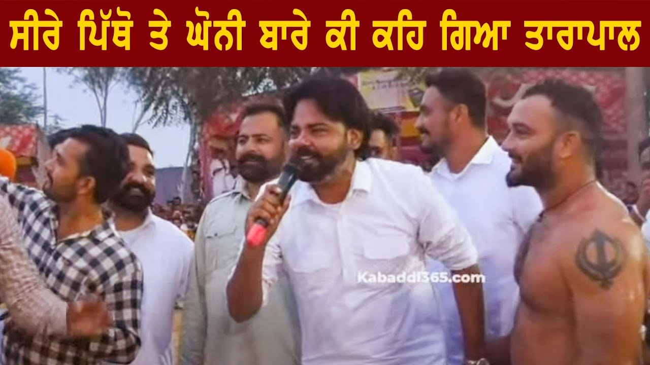 Tarapal | ਤਾਰਪਾਲ | Seera Pitho | Ghoni Raniwala | Ralli Mansa Kabaddi Cup 2021
