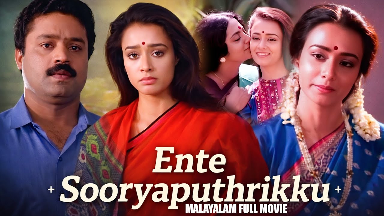 Ente Sooryaputhrikku Full Movie | Suresh Gopi | Sreevidya | M G Soman