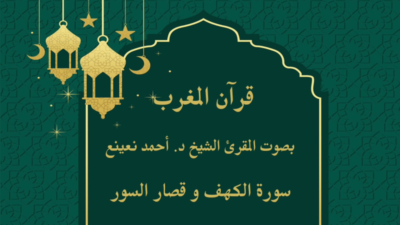 Exclusive | Qari Dr Ahmed Nuaina | Surah Al Kahf - د أحمد نعينع