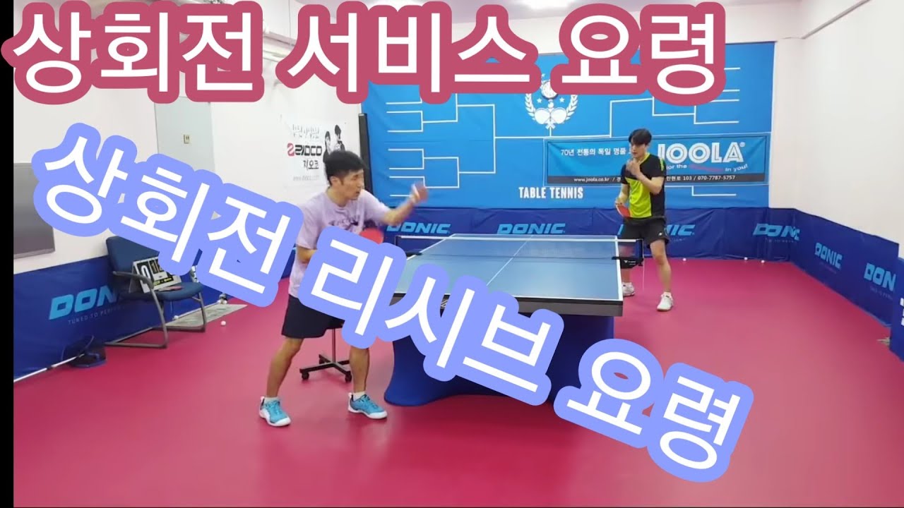 상회전 서브 요령 및 리시브 요령 (Table Tennis Lesson)