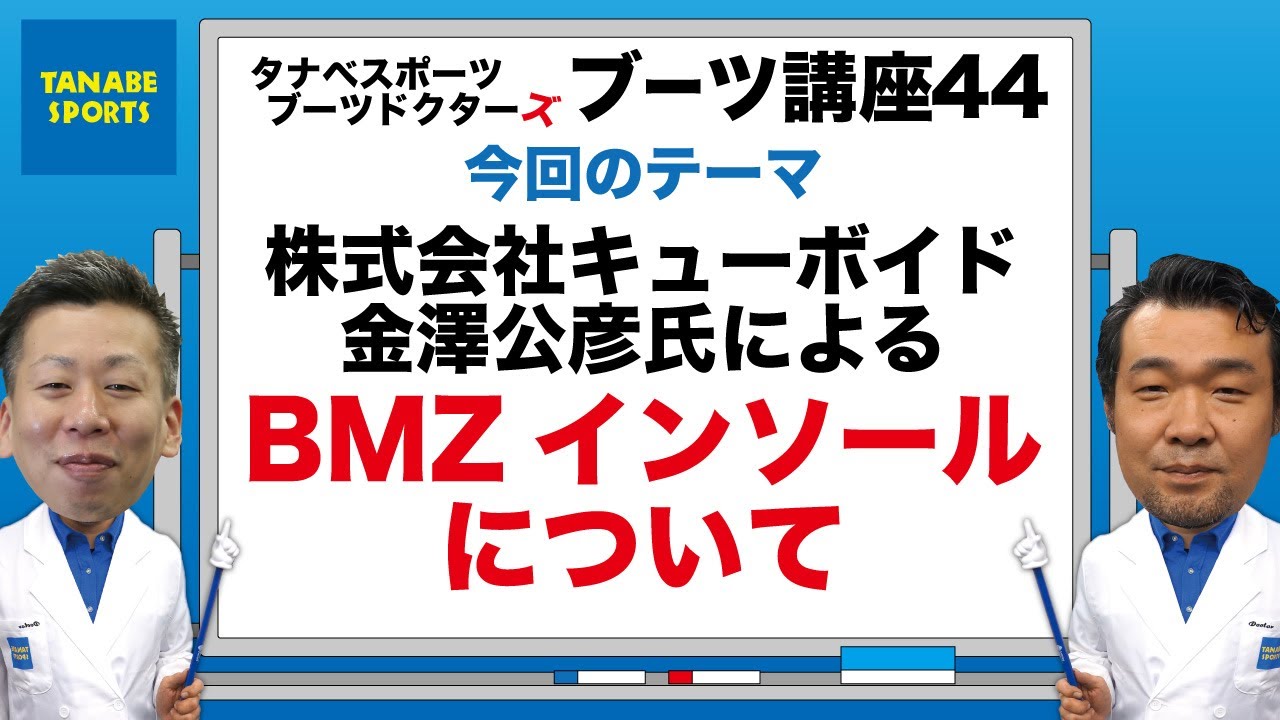 BMZインソールについて